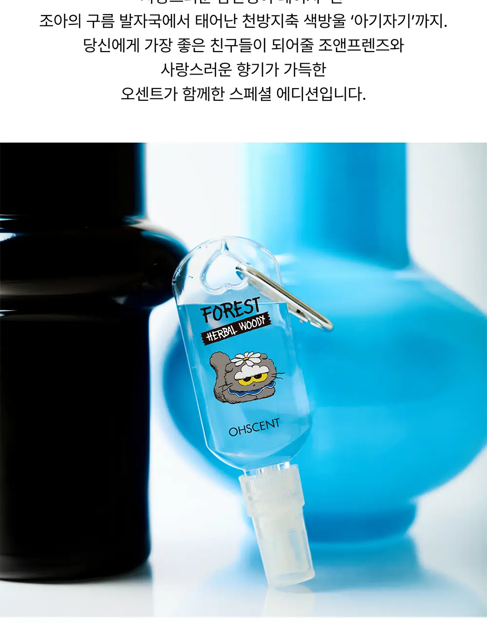 [한정수량] 오센트 조앤프렌즈 퍼퓸샤쉐/패브릭퍼퓸 4종 택 1 상세페이지 15